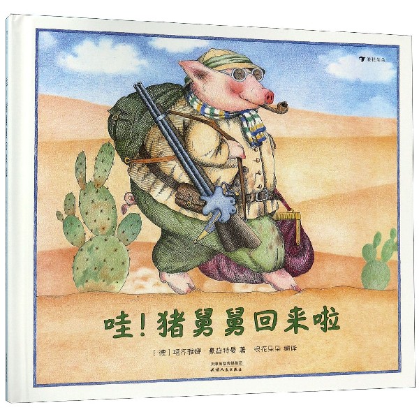 哇猪舅舅回来啦(精)