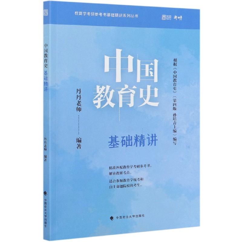 中国教育史基础精讲/教育学考研参考书基础精讲系列丛书