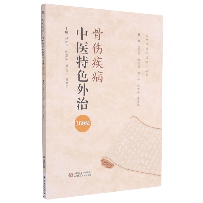 骨伤疾病中医特色外治169法/当代中医外治临床丛书