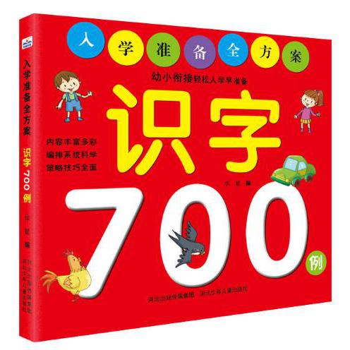 识字700例/入学准备全方案