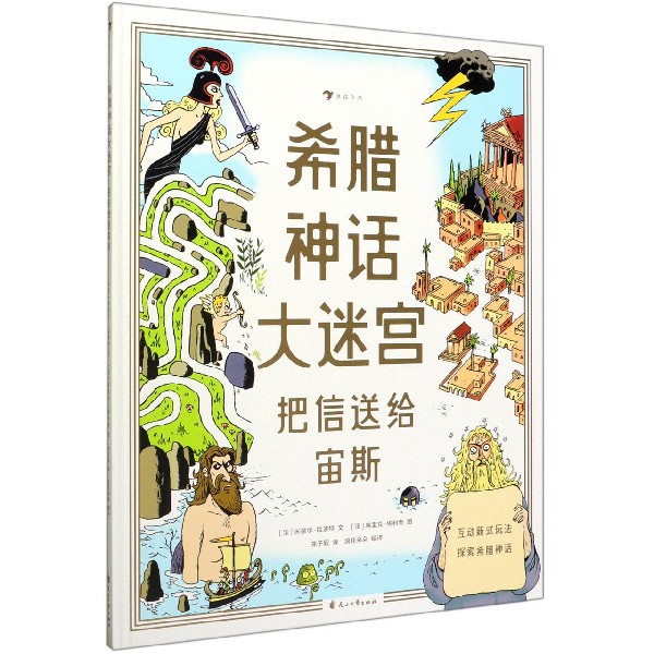 希腊神话大迷宫(把信送给宙斯)(精)
