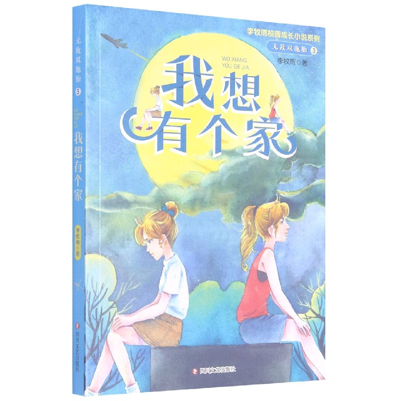 无敌双胞胎(3我想有个家)/李牧雨校园成长小说系列