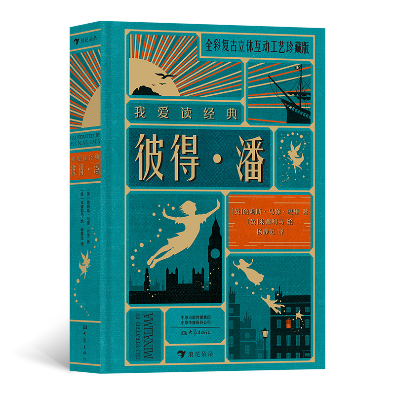 彼得·潘(精)/我爱读经典