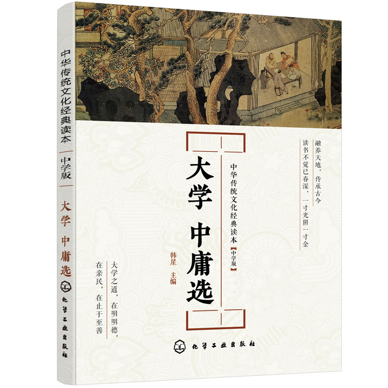 大学中庸选(中学版)/中华传统文化经典读本