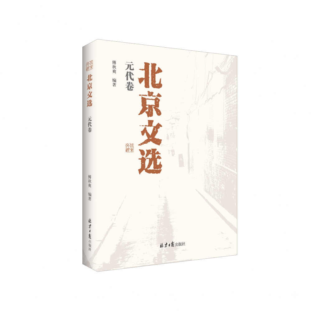 北京文选(元代卷)