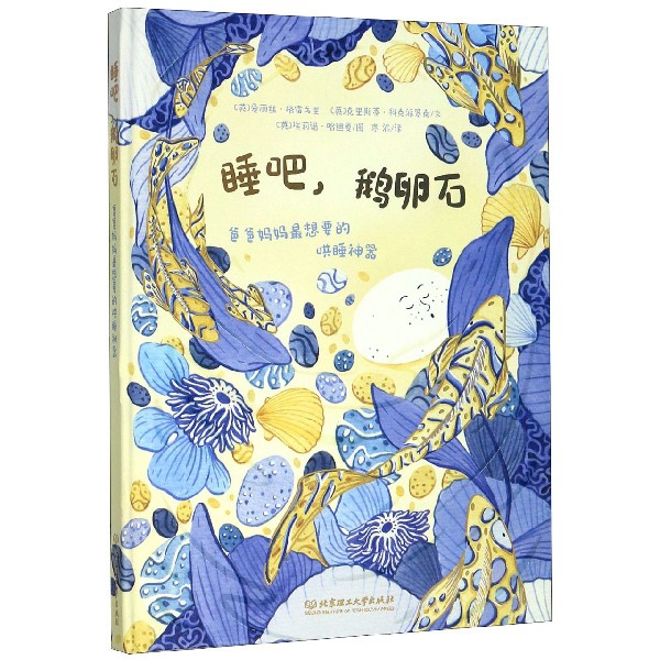 睡吧鹅卵石(爸爸妈妈最想要的哄睡神器)(精)