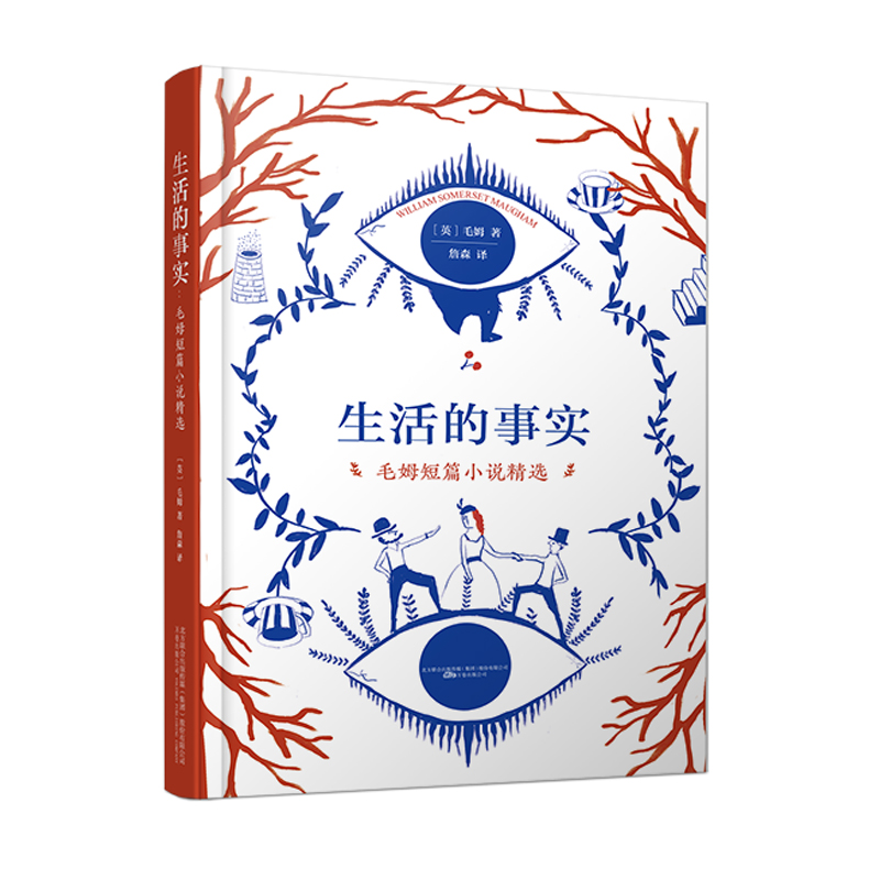 生活的事实:毛姆短篇小说精选
