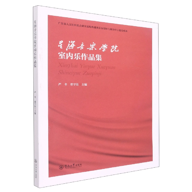 星海音乐学院室内乐作品集