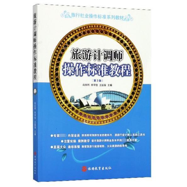 旅游计调师操作标准教程(第3版旅行社业操作标准系列教材)