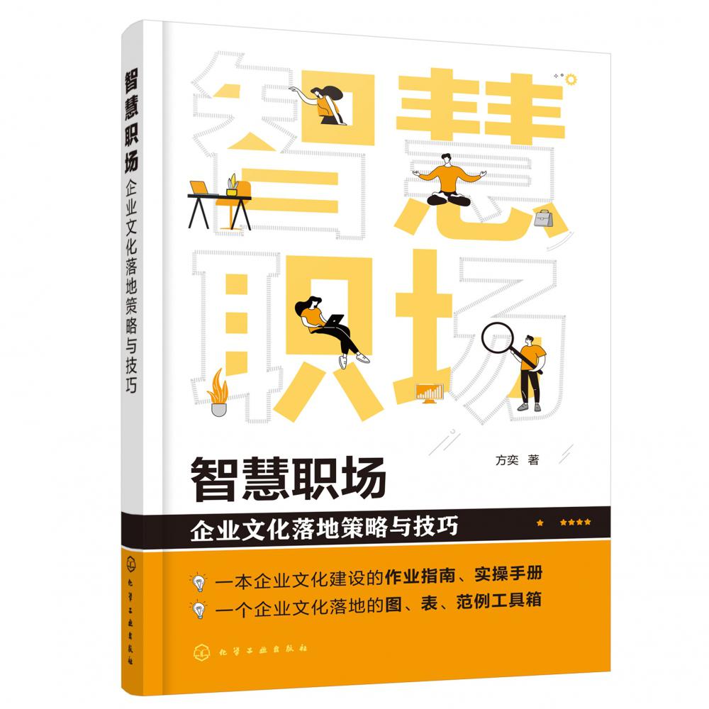智慧职场(企业文化落地策略与技巧)