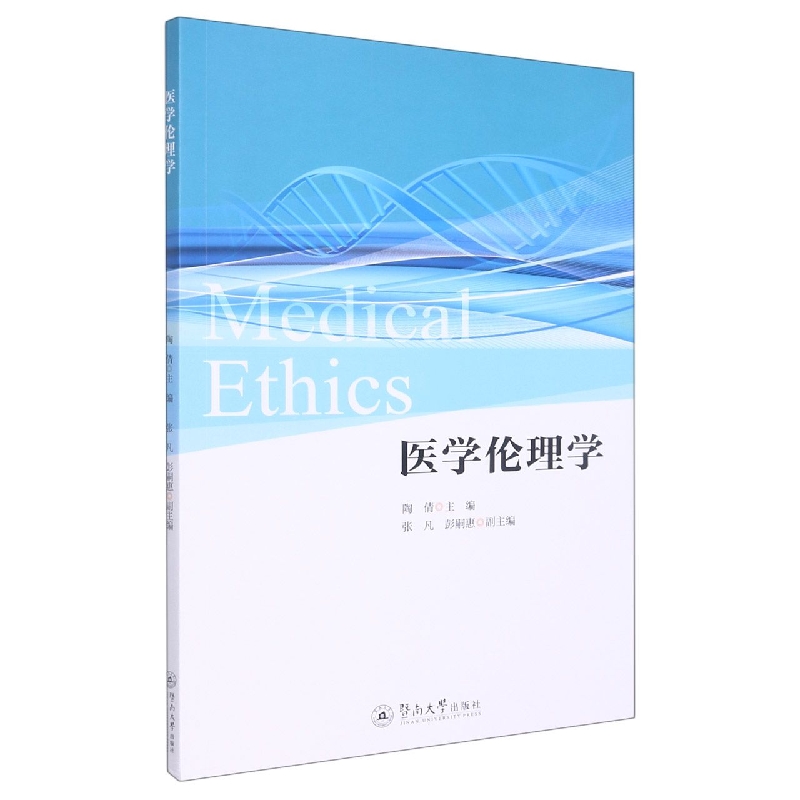 医学伦理学=Medical Ethics：英文