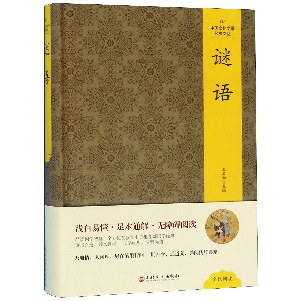 （精装版）中国文化文学经典文丛--谜语