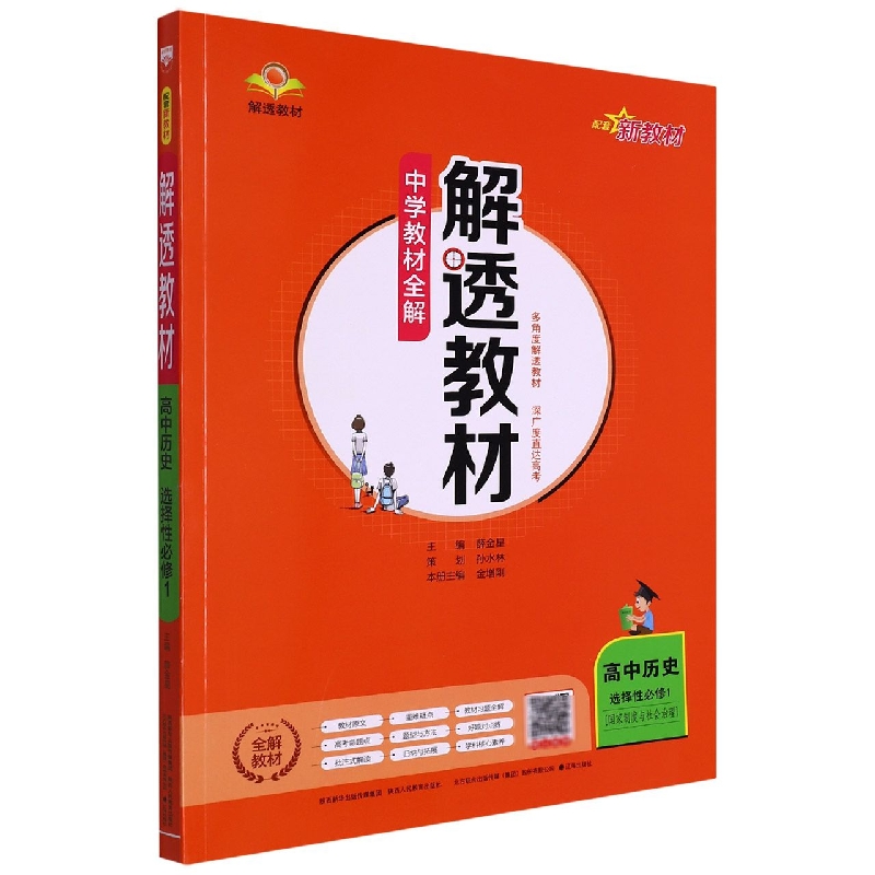 高中历史（选择性必修1国家制度与社会治理）/解透教材