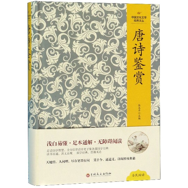 （精装版）中国文化文学经典文丛--唐诗鉴赏