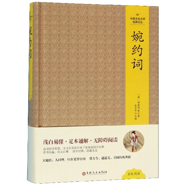 （精装版）中国文化文学经典文丛--婉约词