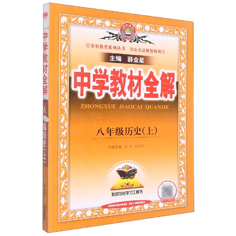 八年级历史（上）/中学教材全解