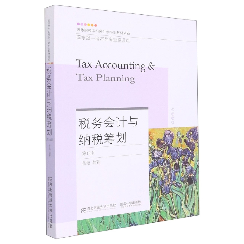 税务会计与纳税筹划（第15版）/高等院校本科会计学专业教材新系