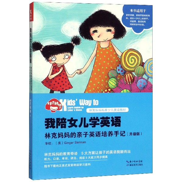 我陪女儿学英语(林克妈妈的亲子英语培养手记升级版林克妈妈私家少儿英语教材)