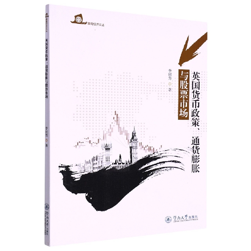 英国货币政策通货膨胀与股票市场/暨南经济文丛