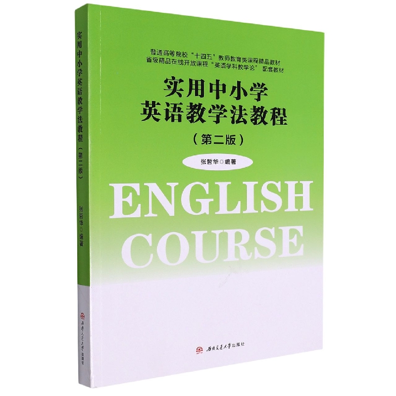 实用中小学英语教学法教程（第2版普通高等院校十四五教师教育类课程精品教材）