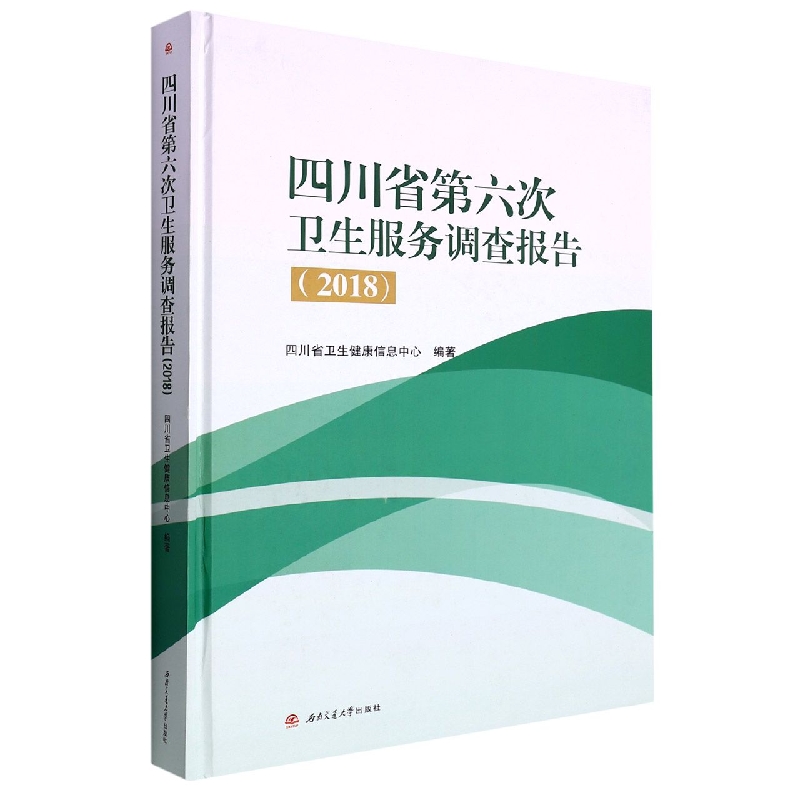 四川省第六次卫生服务调查报告（2018）（精）