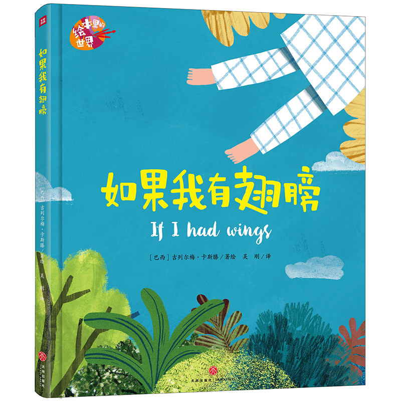 如果我有翅膀 / 绘本里的世界