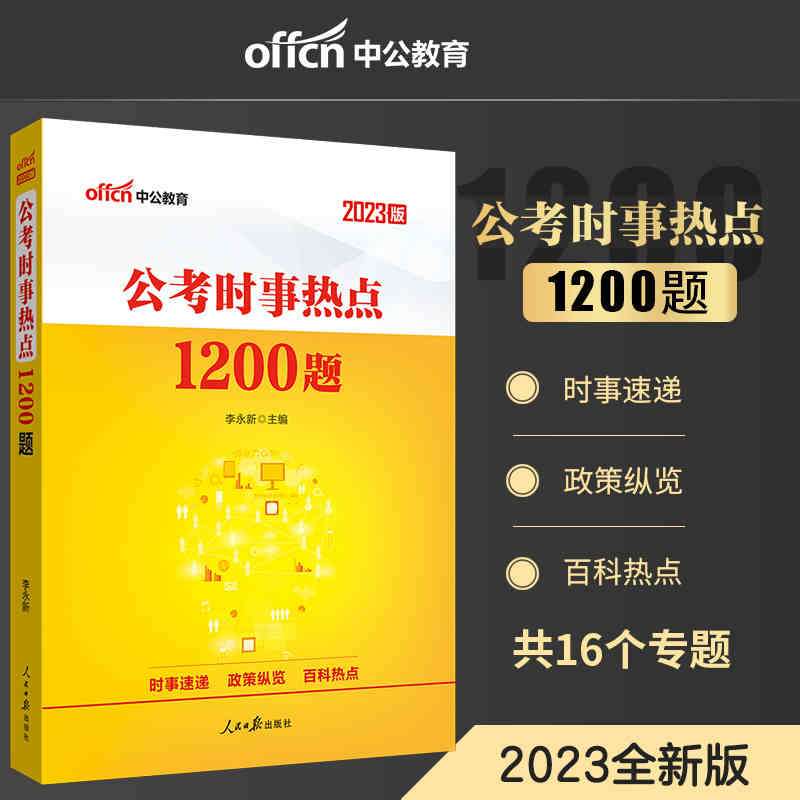 公考时事热点1200题(2022版)