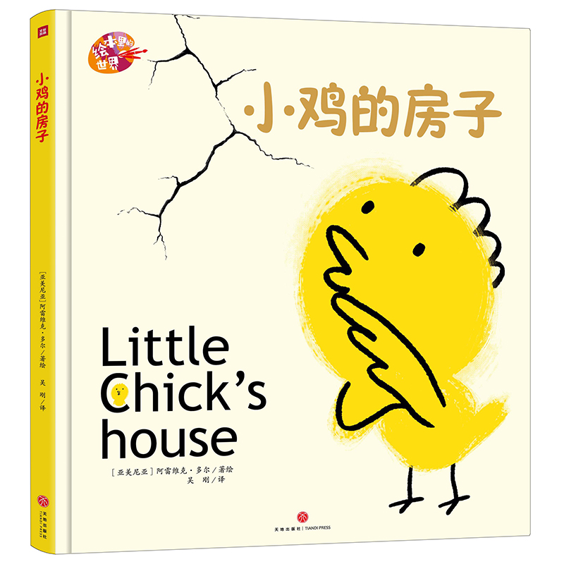 小鸡的房子 / 绘本里的世界