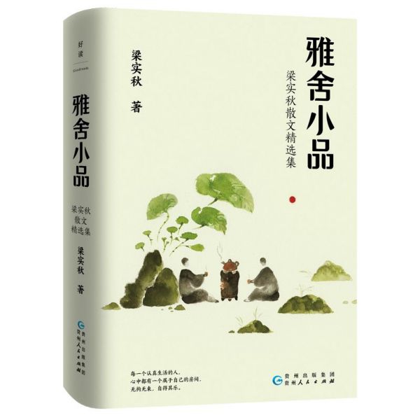 雅舍小品(梁实秋散文精选集)(精)