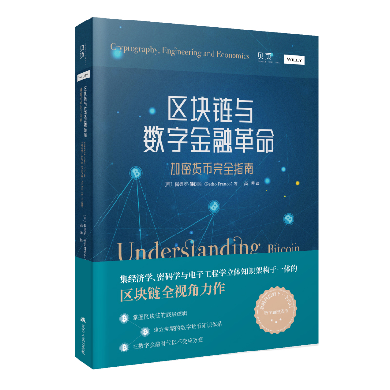 区块链与数字金融革命(加密货币完全指南)