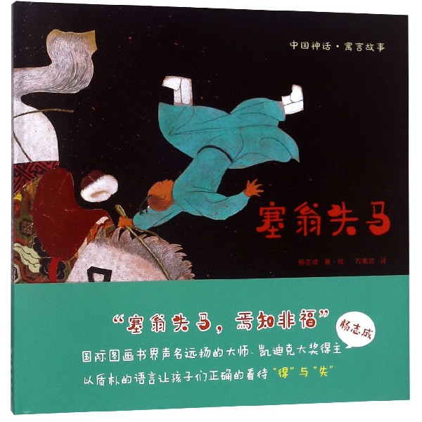 塞翁失马(精)
