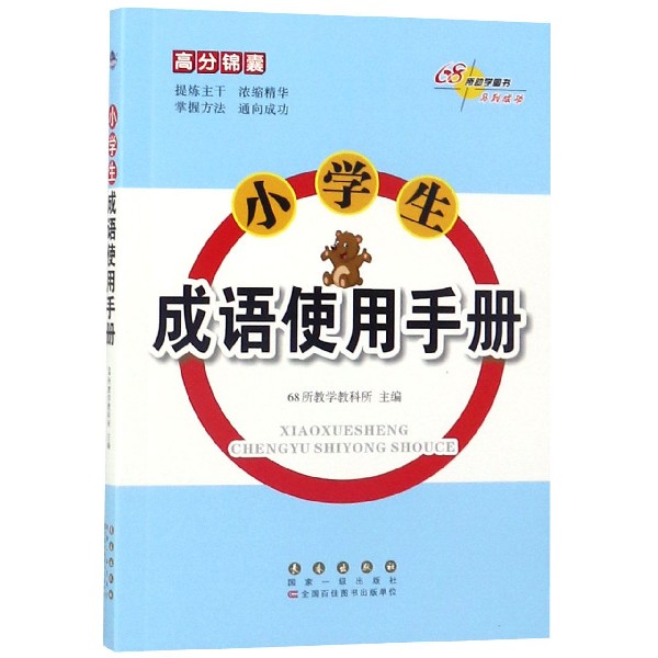 小学生成语使用手册/高分锦囊