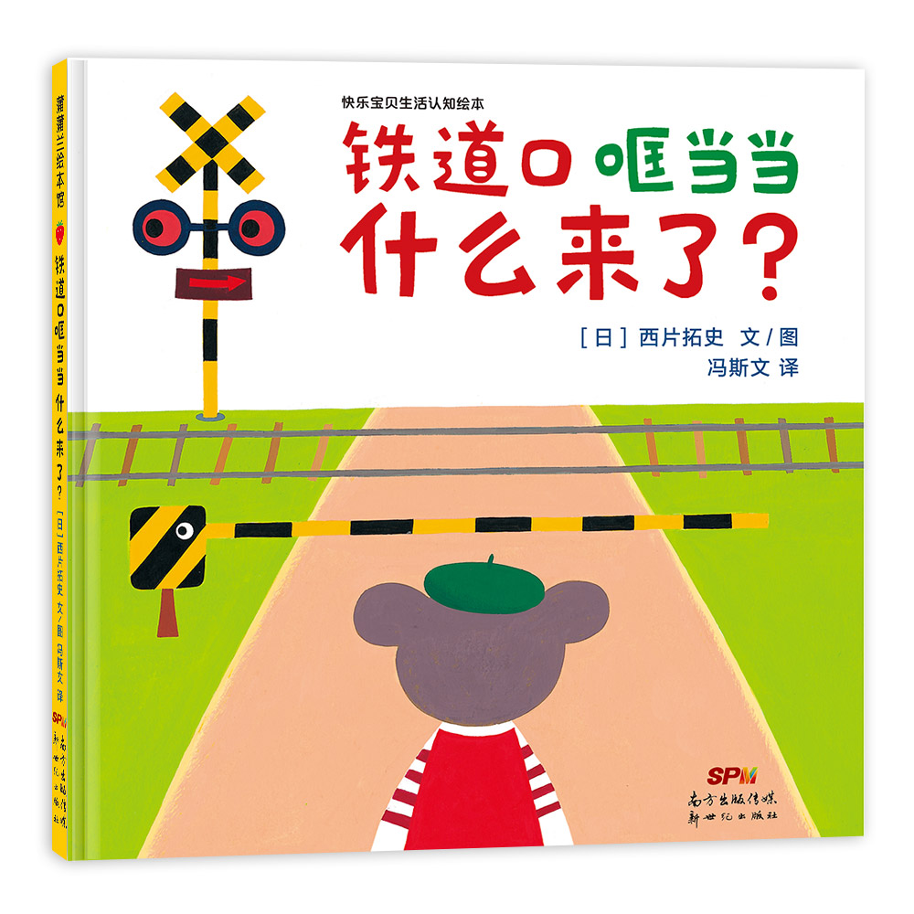 《铁道口哐当当 什么来了?》