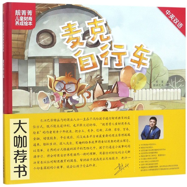 麦克自行车(中英双语)(精)/靓菁菁儿童财商养成绘本