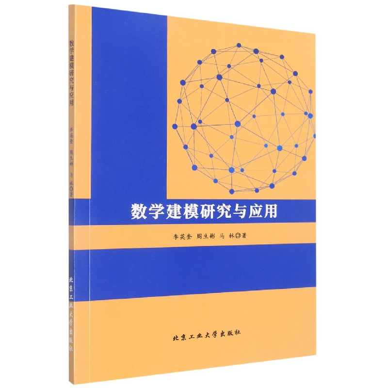 数学建模研究与应用