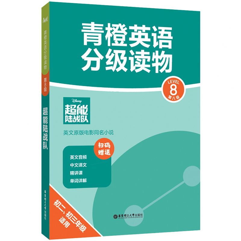 青橙英语分级读物.超能陆战队(第8级 初二、初三年级适用) (赠音频、译文及精讲课)