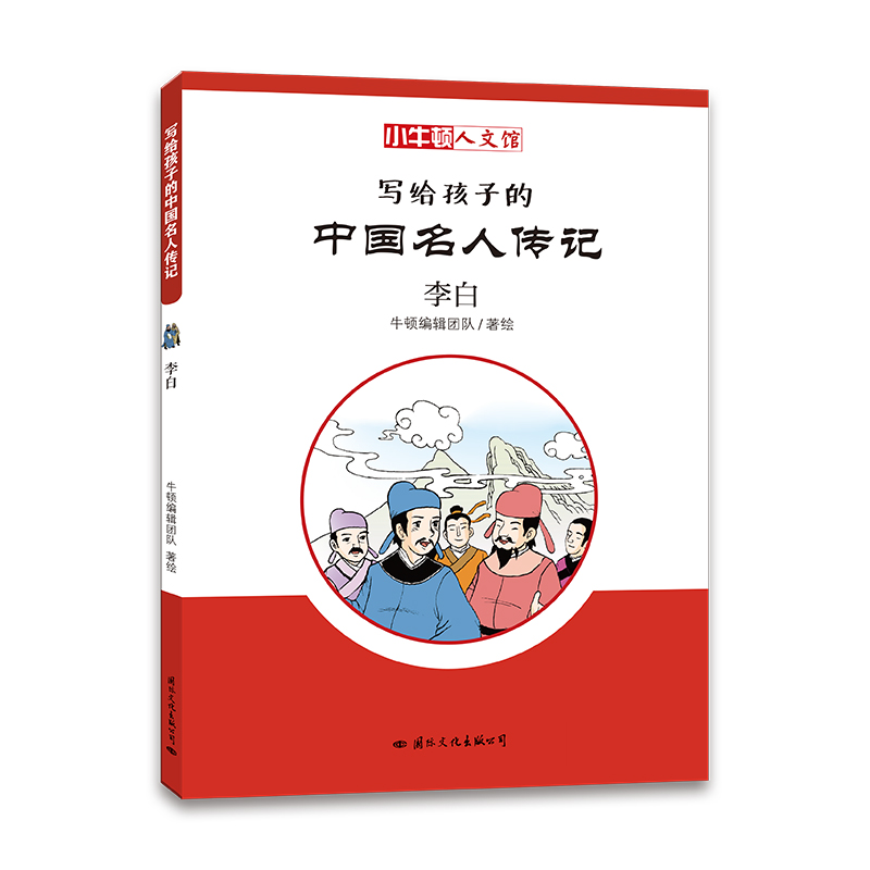 写给孩子的中国名人传记(李白)/小牛顿人文馆