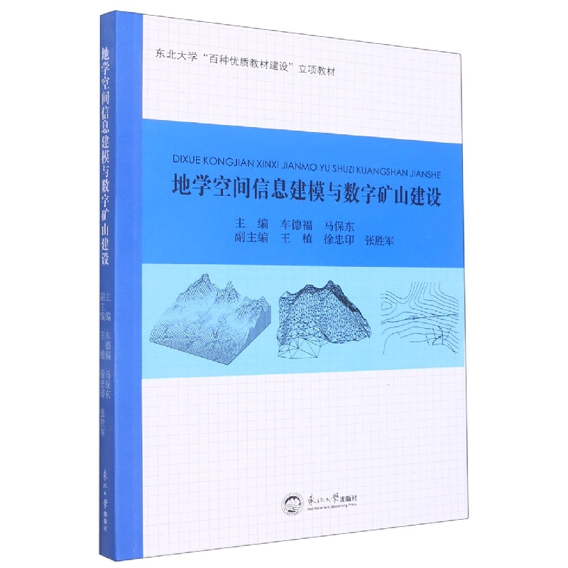 地学空间信息建模与数字矿山建设