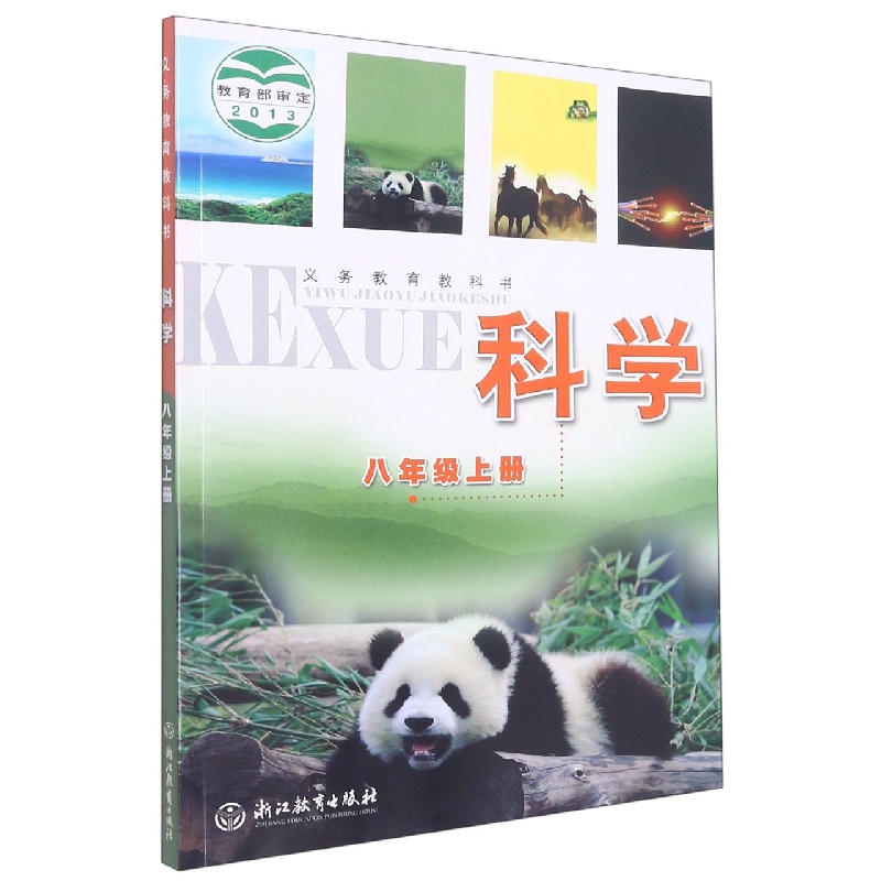 科学（8上）/义教教科书