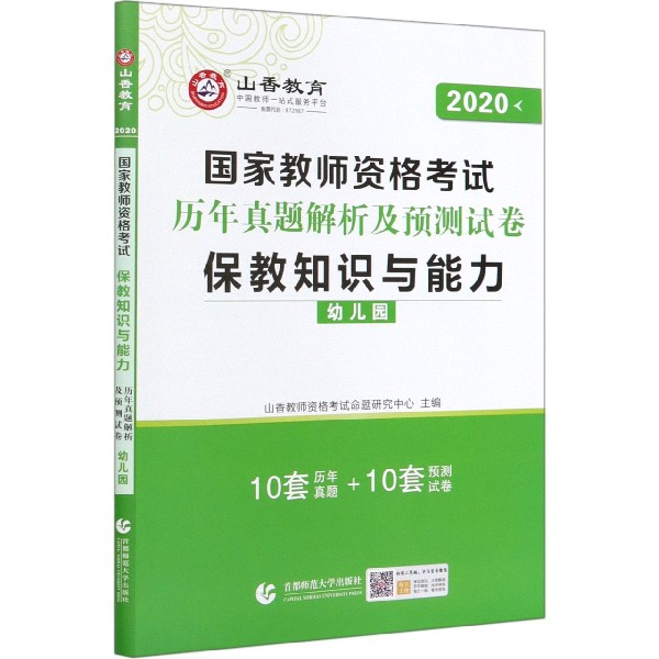 保教知识与能力历年真题解析及预测试卷（幼儿园2020年国家教师资格考试）