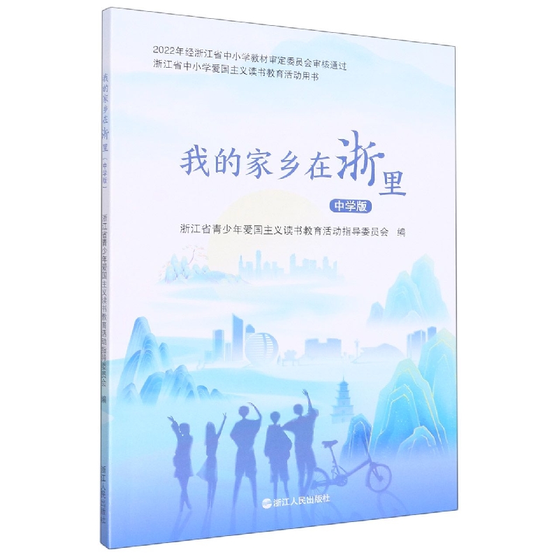 我的家乡在浙里(中学版浙江省中小学爱国主义读书教育活动用书)