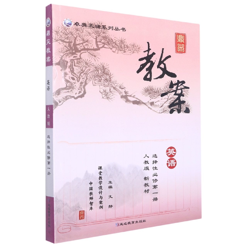 英语（选择性必修第1册人教版）/鼎尖教案卓奥天瑞系列丛书