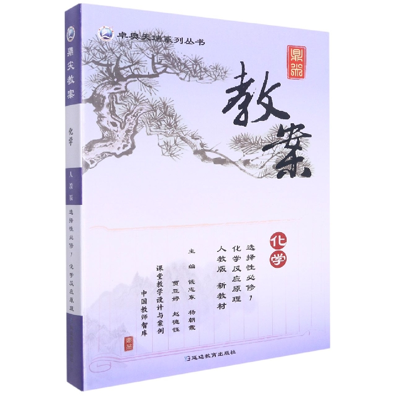 化学（选择性必修1化学反应原理人教版）/鼎尖教案卓奥天瑞系列丛书