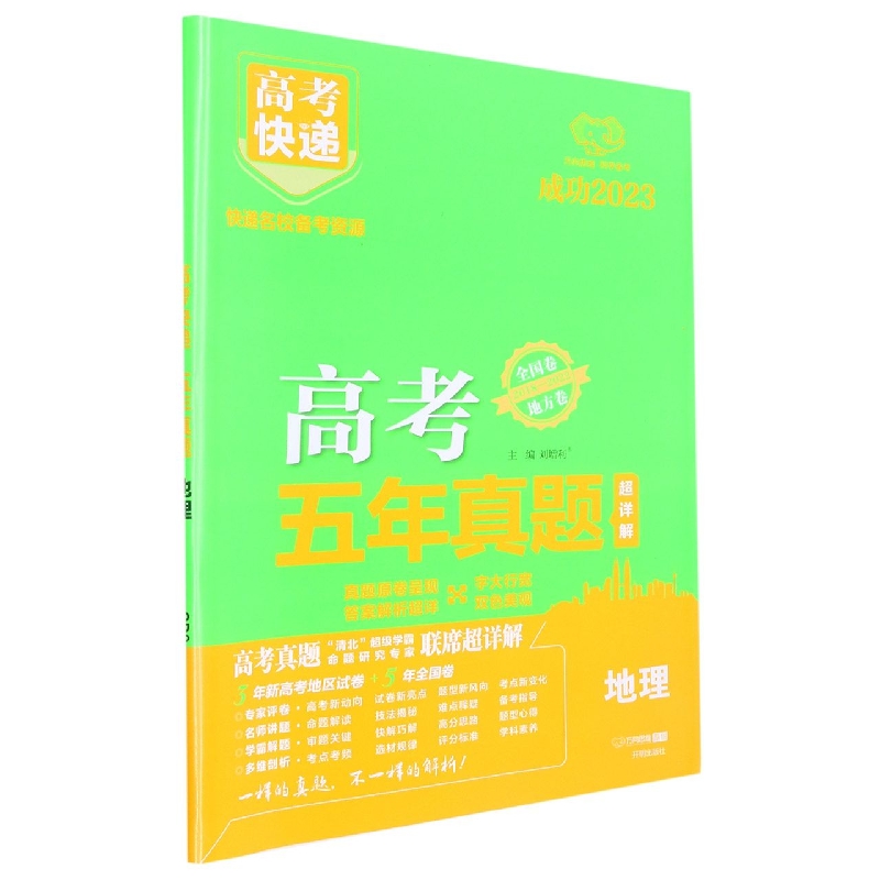 23版高考快递·五年真题 地理（绿版）—地方卷+全国卷