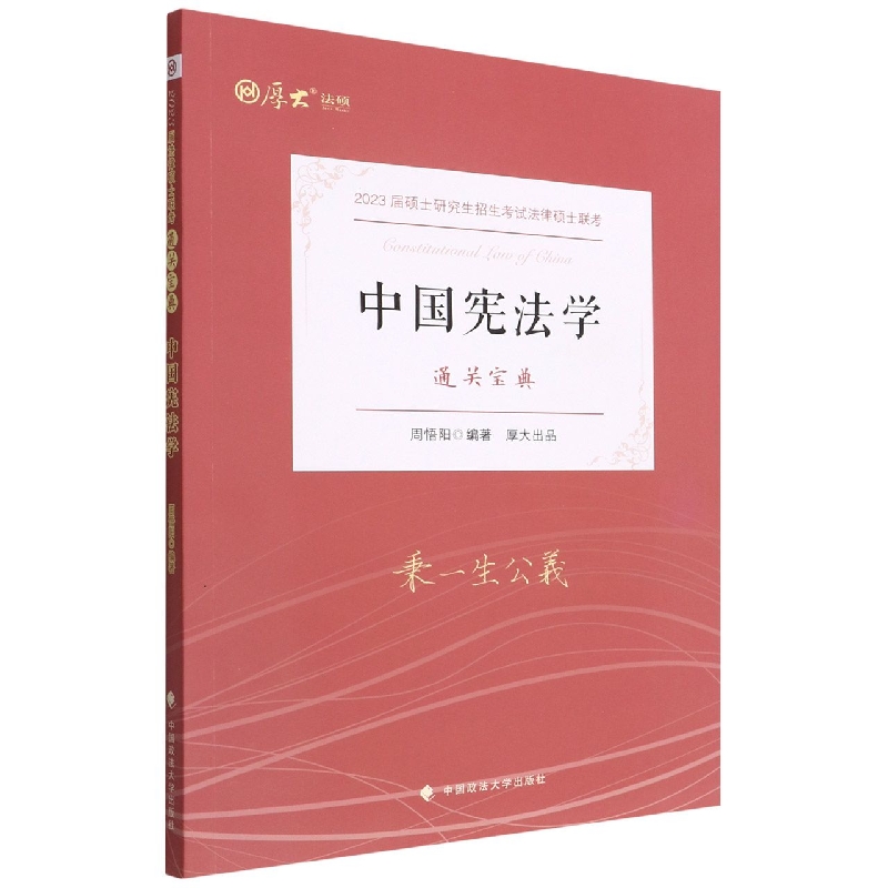 中国宪法学（通关宝典2023届硕士研究生招生考试法律硕士联考）/厚大法硕