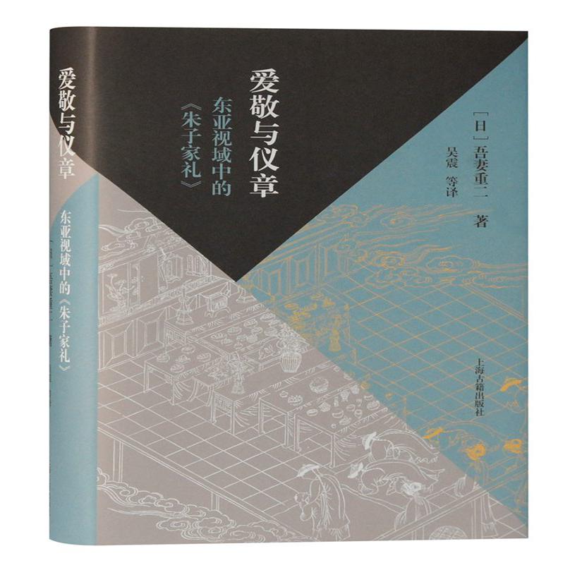 爱敬与仪章(东亚视域中的朱子家礼)(精)