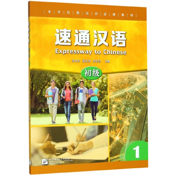 速通汉语(初级1来华短期汉语进修教材)