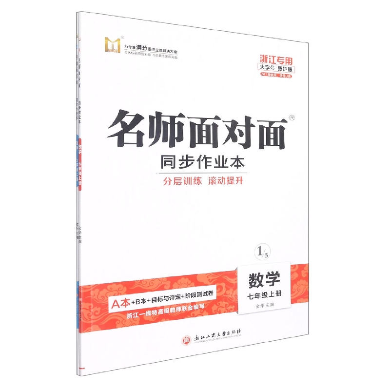 数学（7上浙江专用共2册）/名师面对面同步作业本