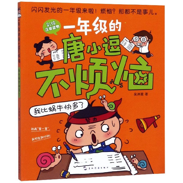 我比蜗牛快多了(彩绘注音读物)/一年级的唐小逗不烦恼