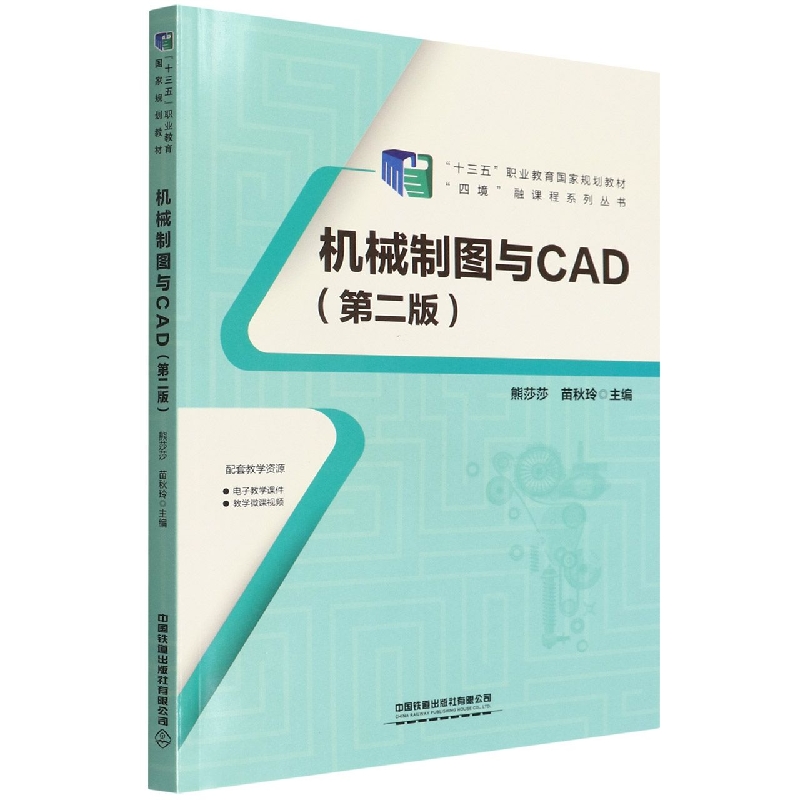 机械制图与CAD（第2版十三五职业教育国家规划教材）/四境融课程系列丛书